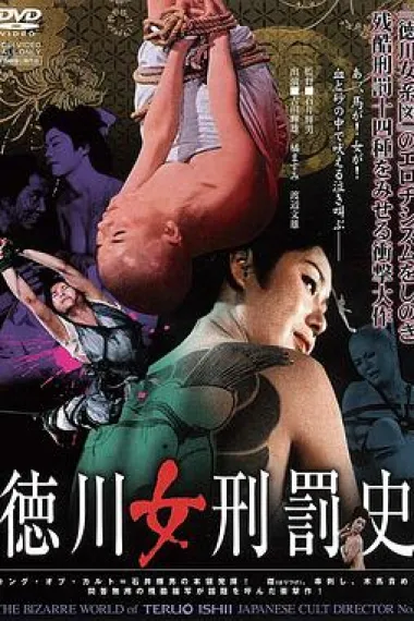 德川女刑罚史 下载