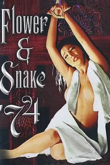 花与蛇 下载