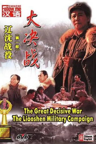 大决战之辽沈战役 2160P 4K 下载