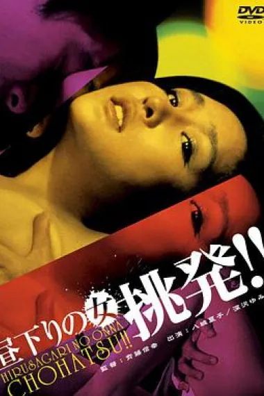 午后的女人 挑拨!! 下载