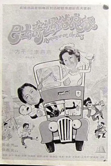 巴士奇遇结良缘 下载