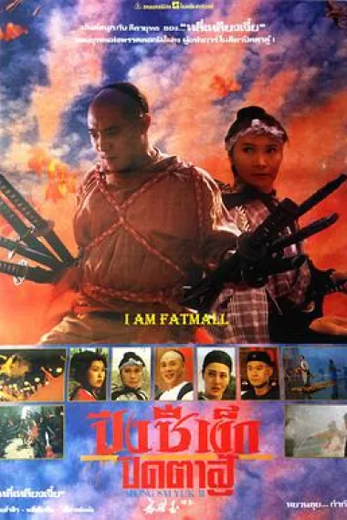 方世玉2:万夫莫敌 2160P 4K 杜比视界 下载