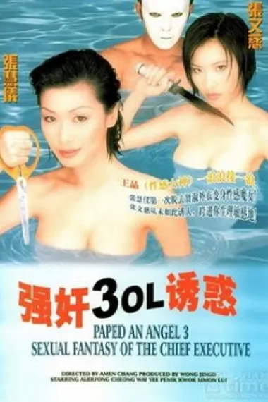 强奸3：OL诱惑 下载