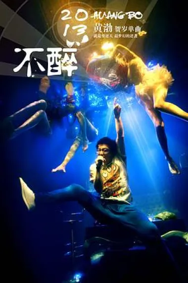 2B青年的不醉人生 下载