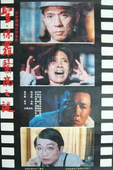 圣·保罗医院之谜 下载