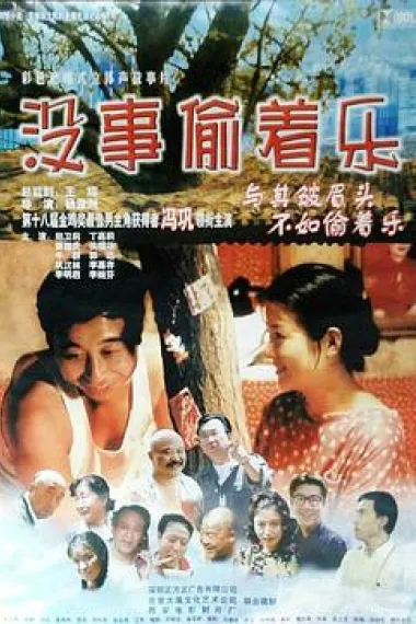 没事偷着乐 下载