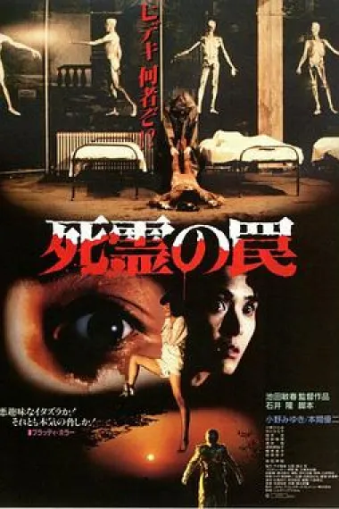 死灵的陷阱 2160P 4K 下载