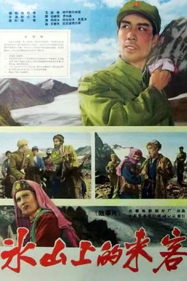 冰山上的来客 2160P 4K 下载