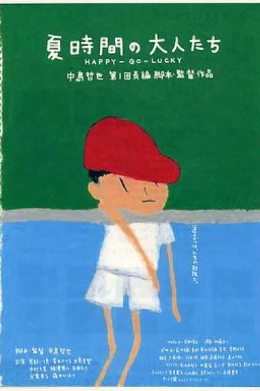 夏天的大人们 下载