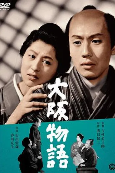大阪物语 下载