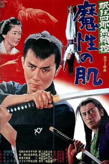 眠狂四郎无赖控:魔性之肌 下载