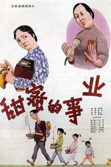 甜蜜的事业 下载