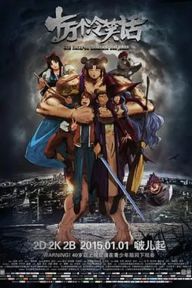 十万个冷笑话 2160P 4K 下载