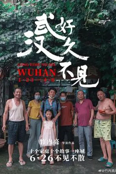 好久不见,武汉 下载