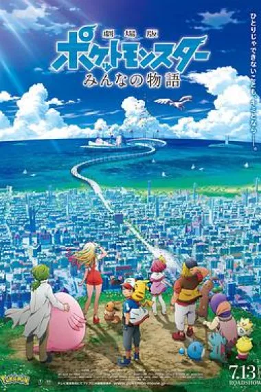 精灵宝可梦:大家的故事 下载