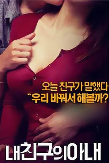 我朋友的老婆 下载