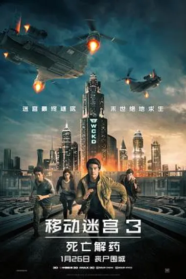 移动迷宫3：死亡解药 2160P 4K 杜比视界 下载