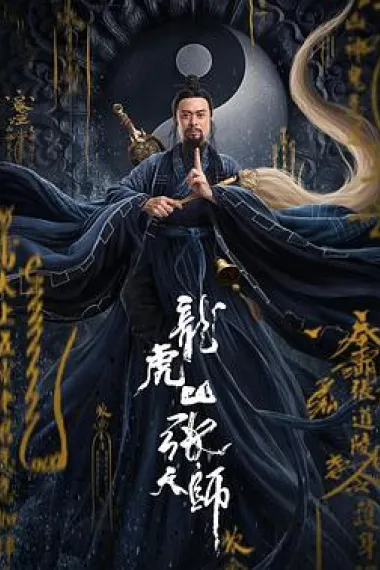 龙虎山张天师 下载