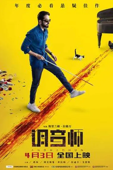 调音师 2160P 4K 下载