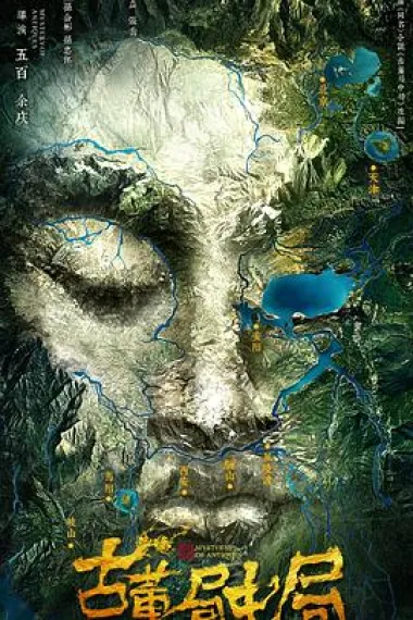 古董局中局 下载