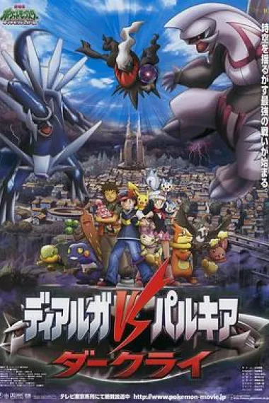 宠物小精灵:决战时空之塔 帝牙卢卡VS帕路奇犽VS达克莱伊 下载