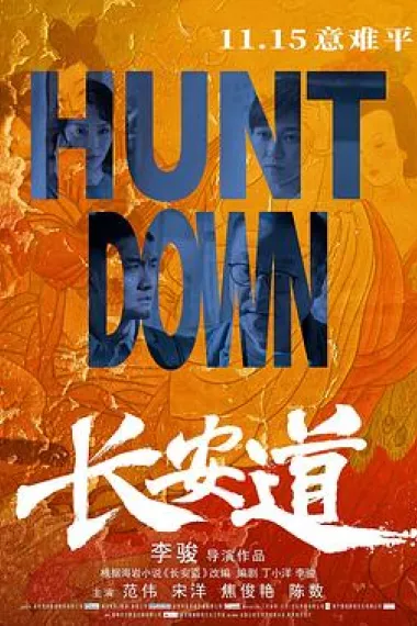 长安道 2160P 4K 杜比视界 下载