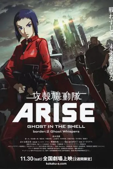 攻壳机动队：崛起2 下载