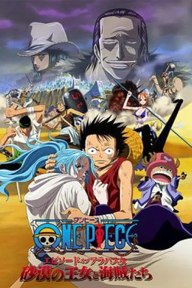 海贼王剧场版8:沙漠公主与海盗们 2160P 4K 下载