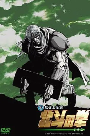 真救世主传说 北斗神拳 托奇传 下载