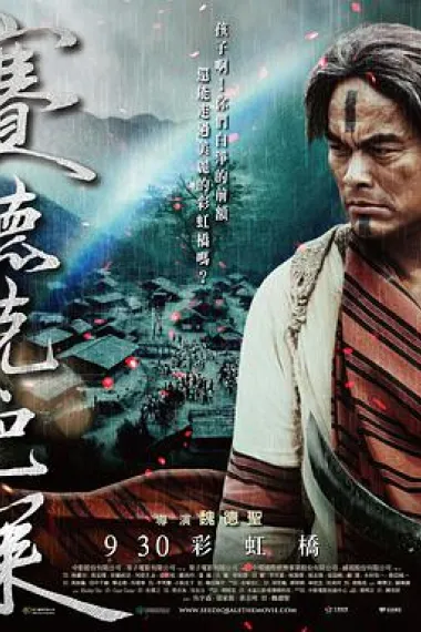 赛德克·巴莱(下):彩虹桥 下载