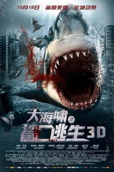 大海啸之鲨口逃生 下载