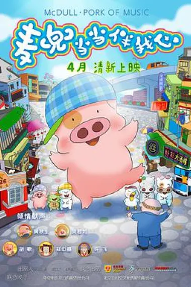 麦兜·当当伴我心 下载