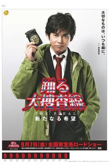 跳跃大搜查线最终篇:新的希望 下载