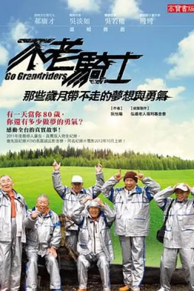 不老骑士:欧兜迈环台日记 下载