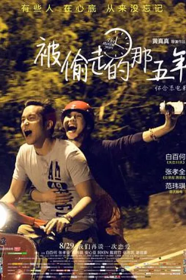 被偷走的那五年 2160P 4K 下载