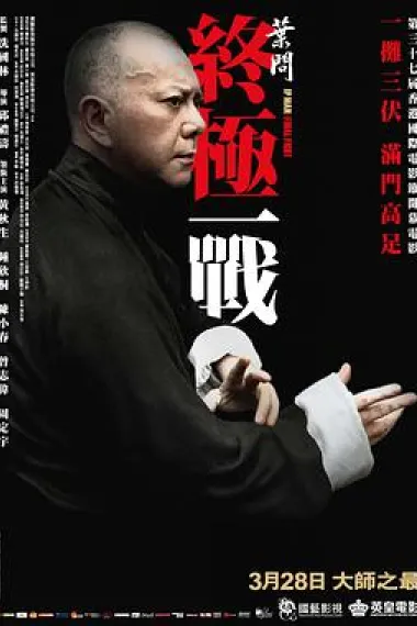 叶问:终极一战 下载