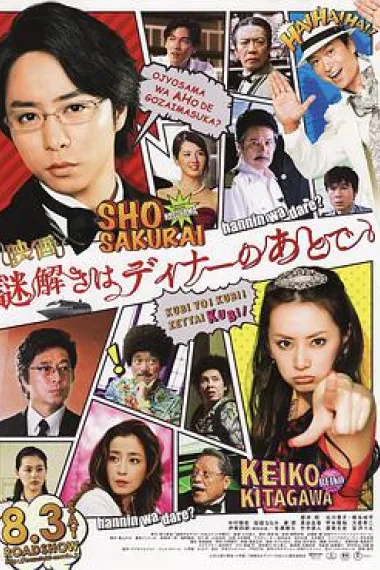 推理要在晚餐后 电影版 下载