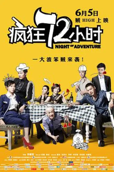 疯狂72小时 下载