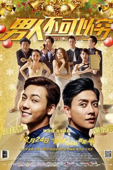 男人不可以穷 2160P 4K 下载