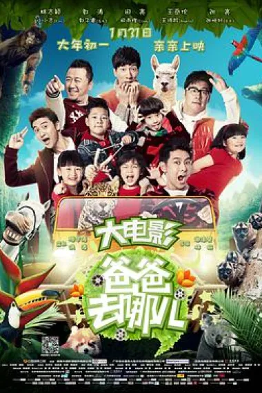 爸爸去哪儿 下载