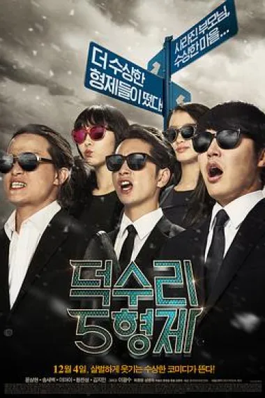 德水里五兄弟 下载