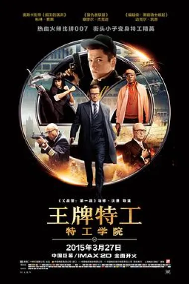 王牌特工：特工学院 2160P 4K 下载