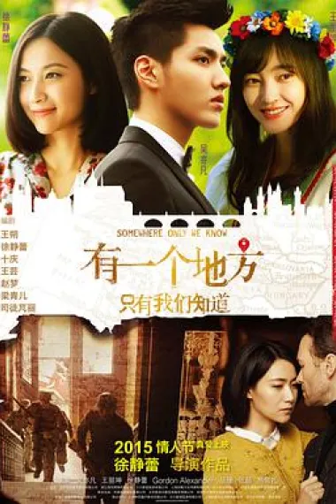 有一个地方只有我们知道 下载