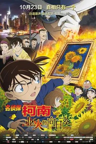 名侦探柯南:业火的向日葵 下载