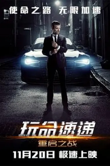 玩命速递:重启之战 下载