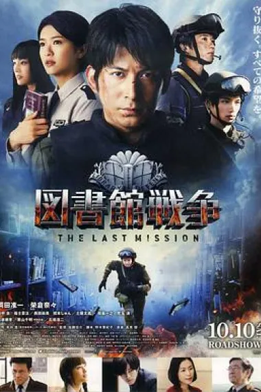 图书馆战争2：最后的任务 下载