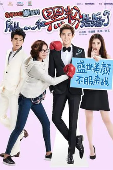 所以……和黑粉结婚了 下载