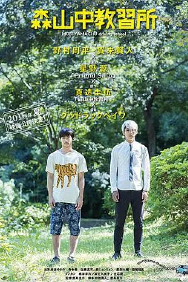 森山中教习所 下载