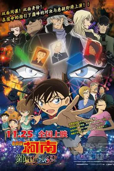 名侦探柯南:纯黑的恶梦 下载