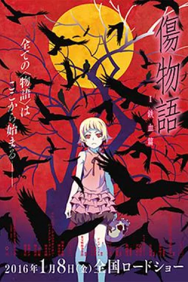 伤物语1：铁血篇 下载